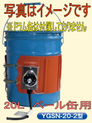 ヤガミ YGSN-20-2 単相200V ペール缶用バンドヒーター