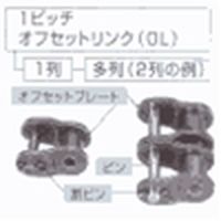椿本チエイン RSローラチェーン用 オフセットリンク RS100-1-OL RS