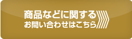 お問合せボタン