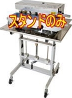 富士インパルス ベルトシーラー 太陽 専用スタンド台